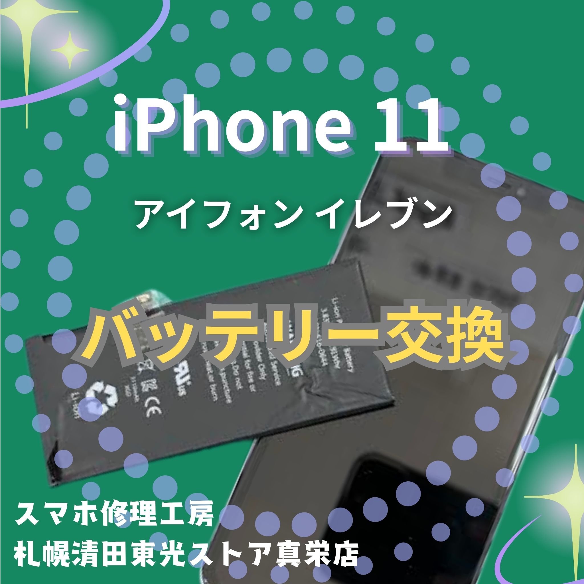 iPhone11のバッテリー交換は「スマホ修理工房　札幌清田東光ストア真栄店」まで📱✨ カテゴリ